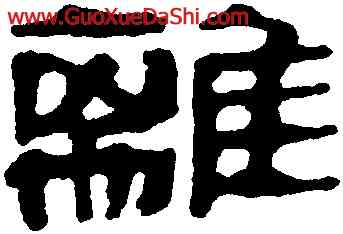 離,馬王堆帛書,書法字典